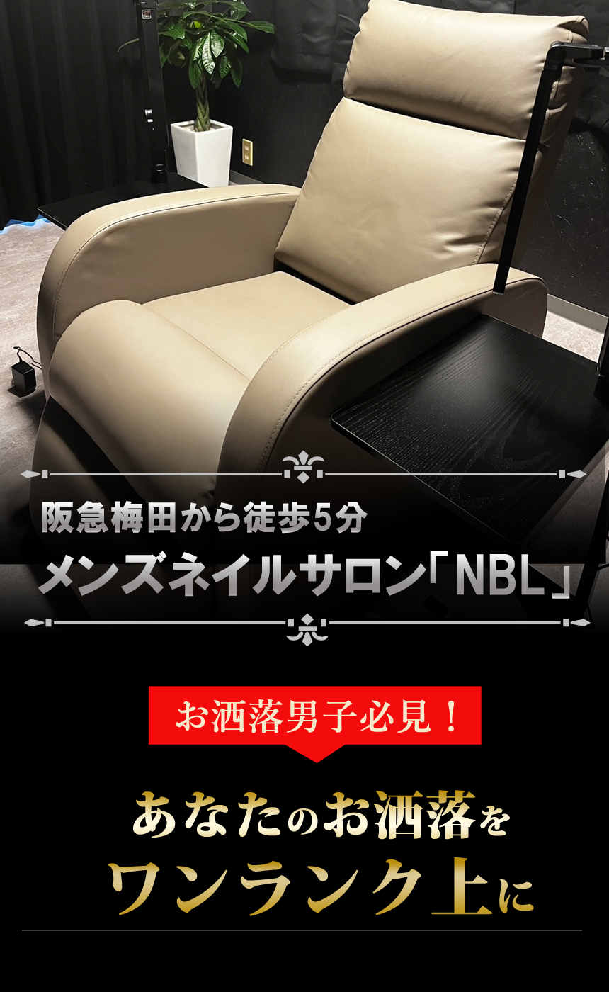 メンズネイルサロン「NBL」阪急梅田から徒歩5分