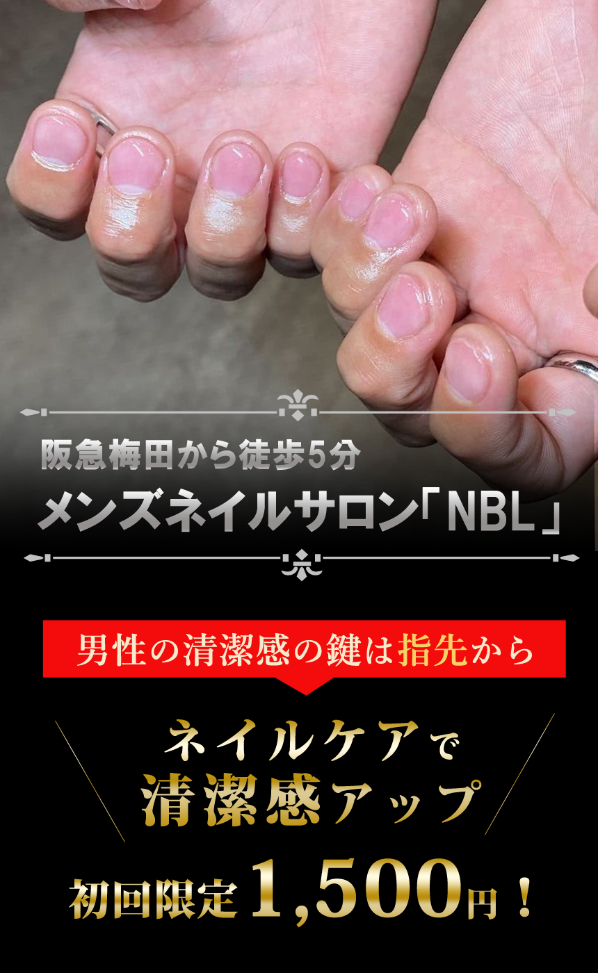 メンズネイルサロン「NBL」阪急梅田から徒歩5分
